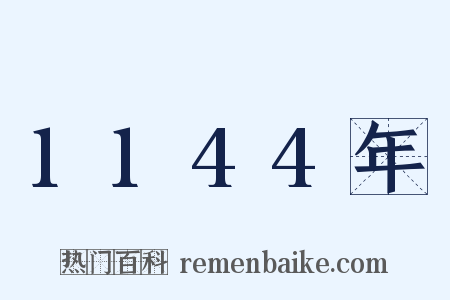 1144年是什么意思的图片